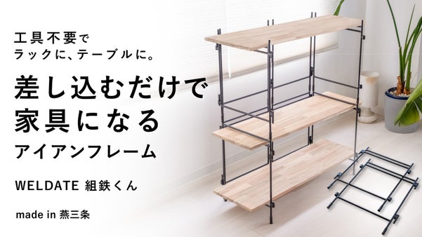 差し込むだけでテーブル、ラックに。溶接のプロが作った家具になるアイアンフレーム