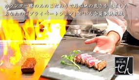 完全会員制　あなただけのプライベートシェフと空間で一期一会の鉄板焼きを！