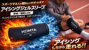アイシングしたまま走れる！HEIMTA アイシングジェルスリーブ/大人も子供も