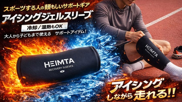 アイシングしたまま走れる！HEIMTA アイシングジェルスリーブ/大人も子供も