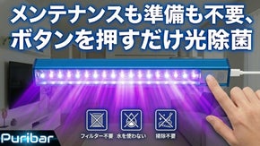 【いつもの除菌を手軽に】考えなくても、いつもきれい。未来の除菌は「光」に変わる