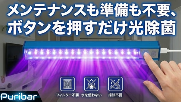 【いつもの除菌を手軽に】考えなくても、いつもきれい。未来の除菌は「光」に変わる