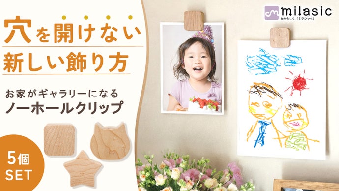 穴あけ不要で賃貸もOK！画鋲いらずで壁がギャラリーに【ノーホールクリップ】