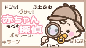 会話NG！？オノマトペを手がかりに事件を解決せよ！アナログゲーム【赤ちゃん探偵】