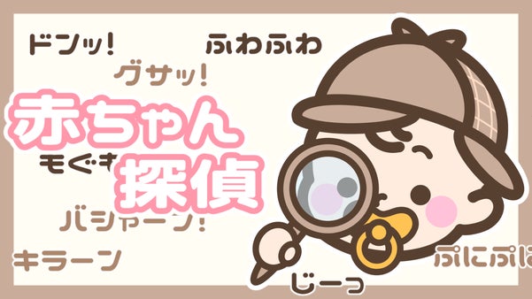 会話NG！？オノマトペを手がかりに事件を解決せよ！アナログゲーム【赤ちゃん探偵】