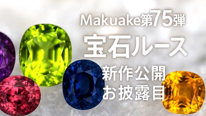 第75弾】宝石ルース 新作公開お披露目｜マクアケ - アタラシイものや