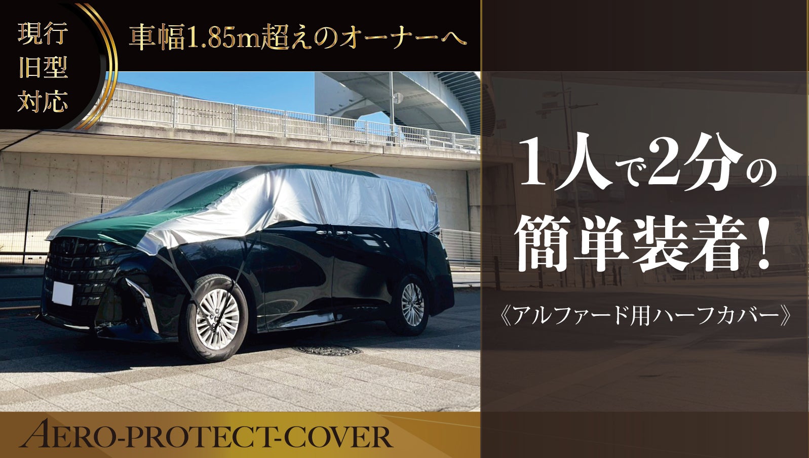 1人で2分簡単装着！日除け・埃汚れ・雪除けにアルファード/ヴェル