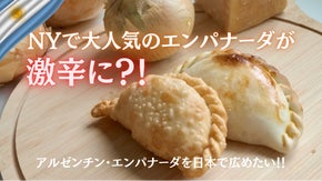 激辛なのに手が止まらない! 本場アルゼンチン仕込みのサクモチっ!エンパナーダ