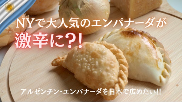 激辛なのに手が止まらない! 本場アルゼンチン仕込みのサクモチっ!エンパナーダ