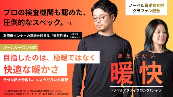 ノーベル賞素材グラフェンの熱伝導率で、衣服内を快適に。旅を身軽にする多機能ロンT