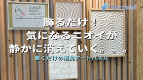 飾るだけ。 気になるニオイが、静かに消えていく「Terrawell・テラウェル」