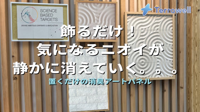 飾るだけ。 気になるニオイが、静かに消えていく「Terrawell・テラウェル」