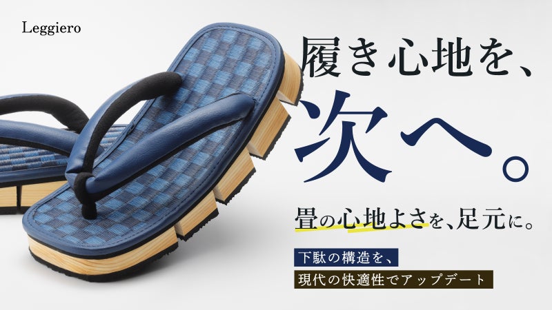 足裏で味わう、市松畳の贅沢。大人のための八ツ折下駄　Leggiero-然-