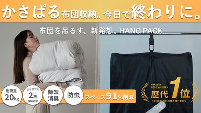 収納スペースの悩みを0に。圧縮&掛けて保管という新発想。布団もダウン