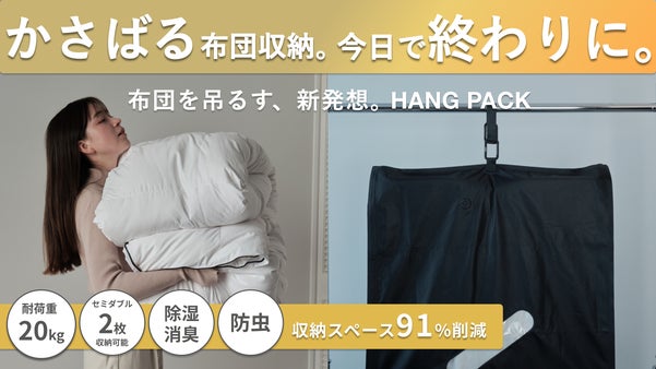 収納スペースの悩みを0に。圧縮&掛けて保管という新発想。布団もダウンもすっきり！
