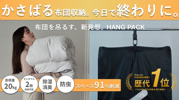 収納スペースの悩みを0に。圧縮&掛けて保管という新発想。布団もダウンもすっきり！