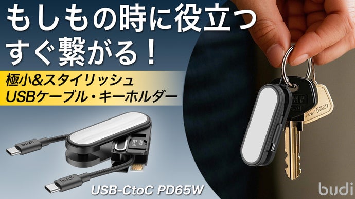 小さくスタイリッシュなキーホルダーがUSB-Cケーブル、データカード収納に変形！