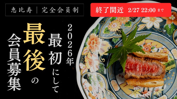 完全会員制】一周年の感謝を大還元。恵比寿で全席個室のオール