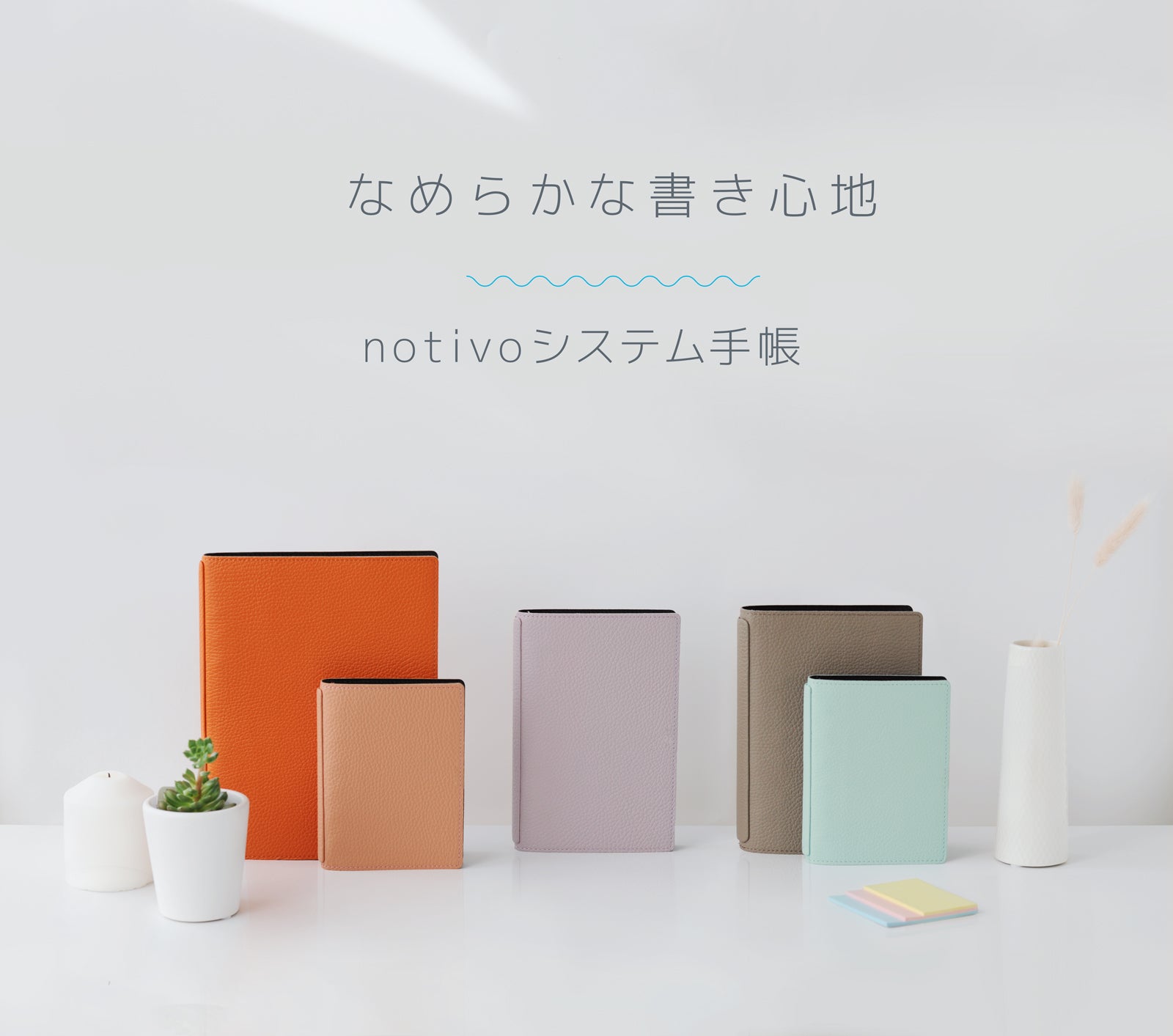 書いて整理派”のあなたに。2種類の天然本革を採用したnotivoシステム