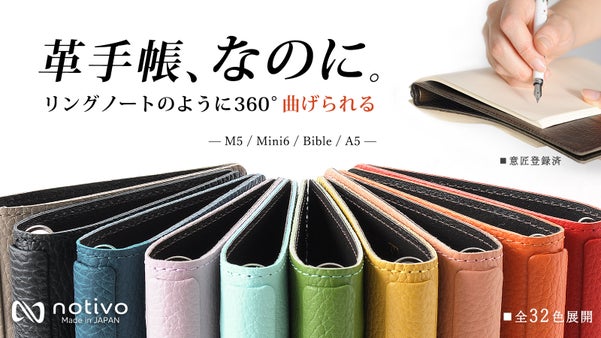 書いて整理派&rdquo;のあなたに。2種類の天然本革を採用したnotivoシステム手帳！