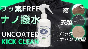 スプレーするだけ。フッ素フリーの撥水ナノコーティング KICK CLEAN