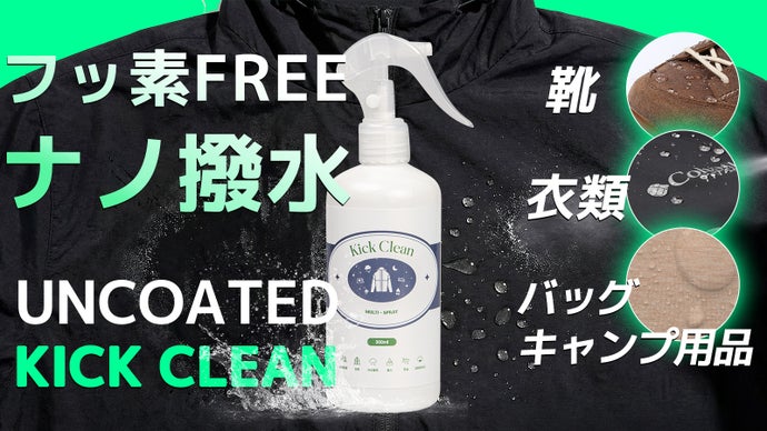 スプレーするだけ。フッ素フリーの撥水ナノコーティング KICK CLEAN