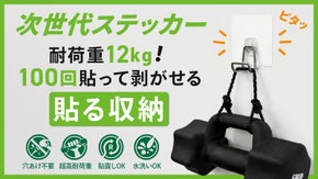 落ちる不便さに、終止符を。ベタつき跡が残らない次世代ステッカー