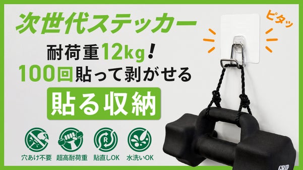 落ちる不便さに、終止符を。ベタつき跡が残らない次世代ステッカー