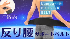 『反り腰』まっすぐ【ただ巻くだけ】ランバー&rdquo;ブースター&rdquo;ベルト