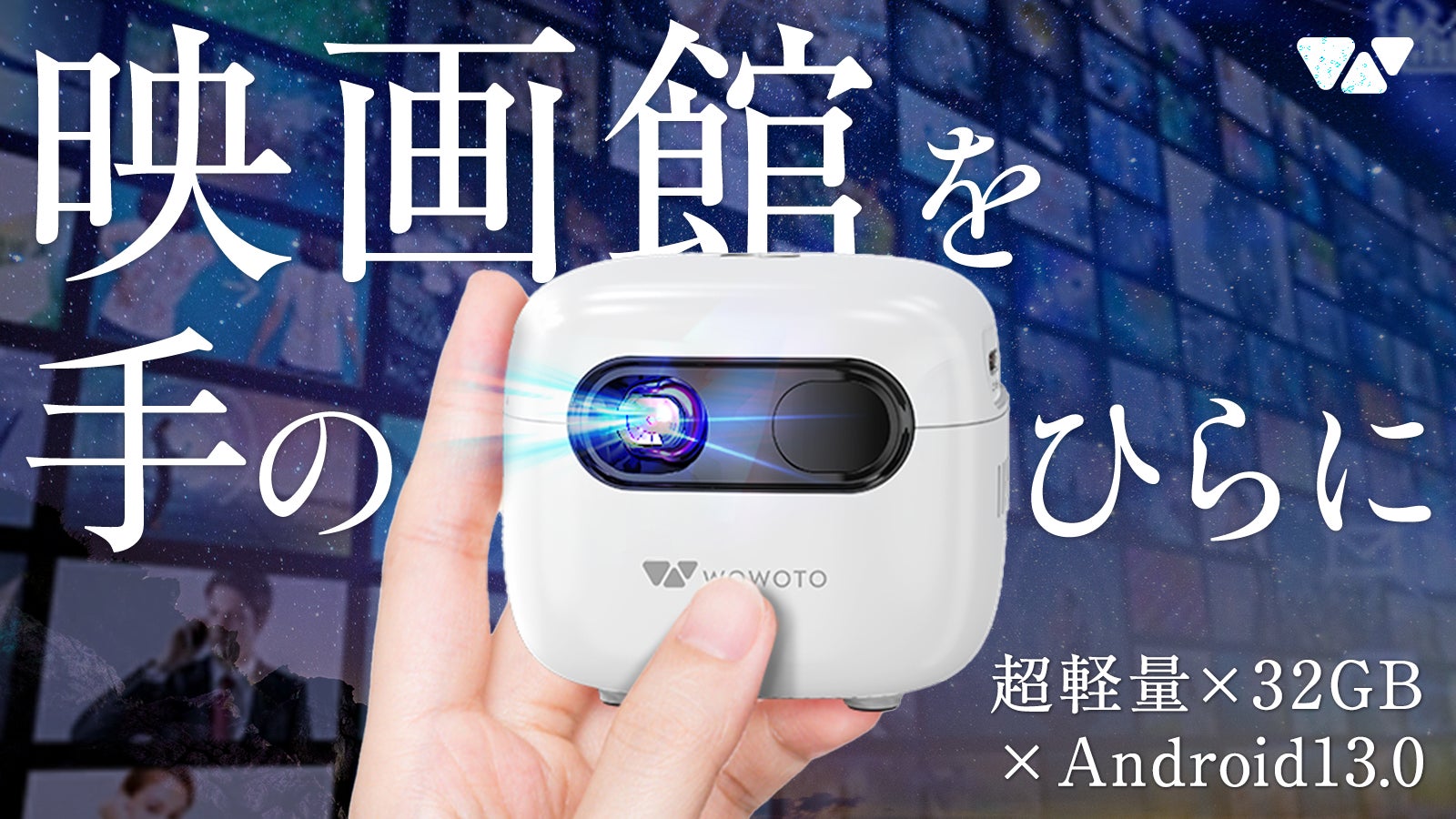 これ1台でどこでも気軽にエンタメ体験！最軽量級250gで迫力120のインチ