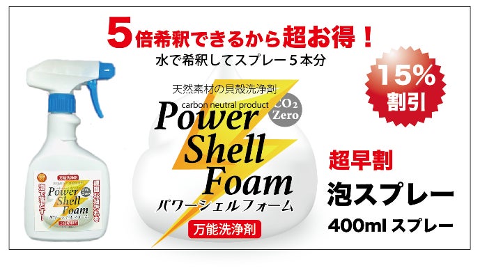 頑固な油汚れを泡で落とせるクリーナー「パワーシェルフォーム