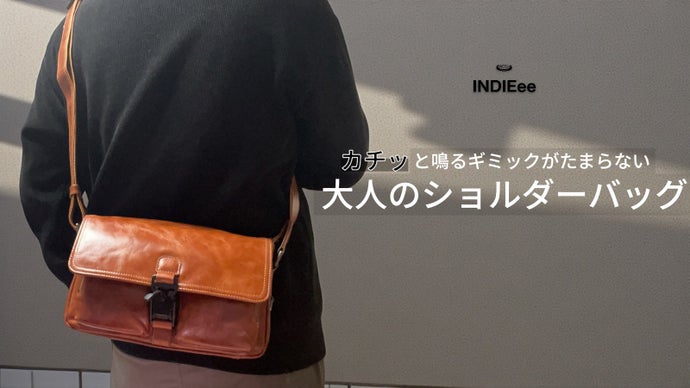 カチッっとロック！ガジェット系収納もできる収納豊富な大人の本革ショルダーバッグ