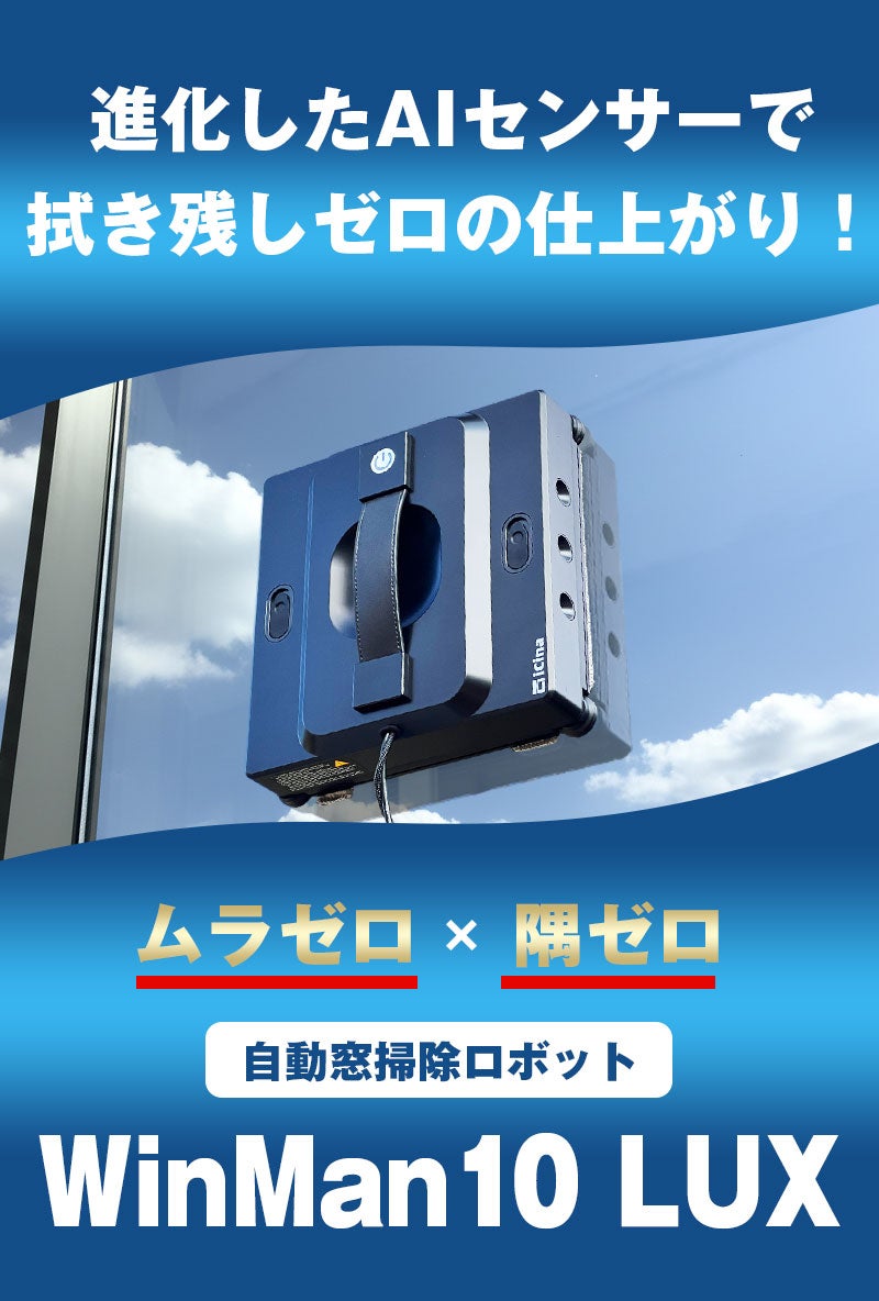 隅々まで拭き残し0へ】死角なしの窓掃除ロボットが進化｜プロ級の窓