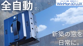 【隅々まで拭き残し0へ】死角なしの窓掃除ロボットが進化｜プロ級の窓拭きが全自動で