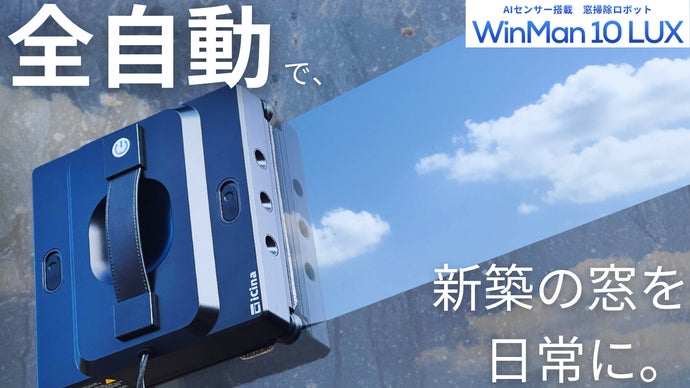 【隅々まで拭き残し0へ】死角なしの窓掃除ロボットが進化｜プロ級の窓拭きが全自動で