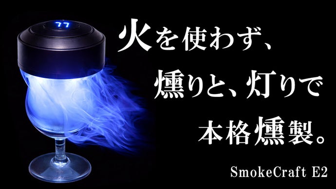 押すだけ燻製&times;光演出。仕事終わりの夜が一瞬でバーに変わる燻製ガジェット！