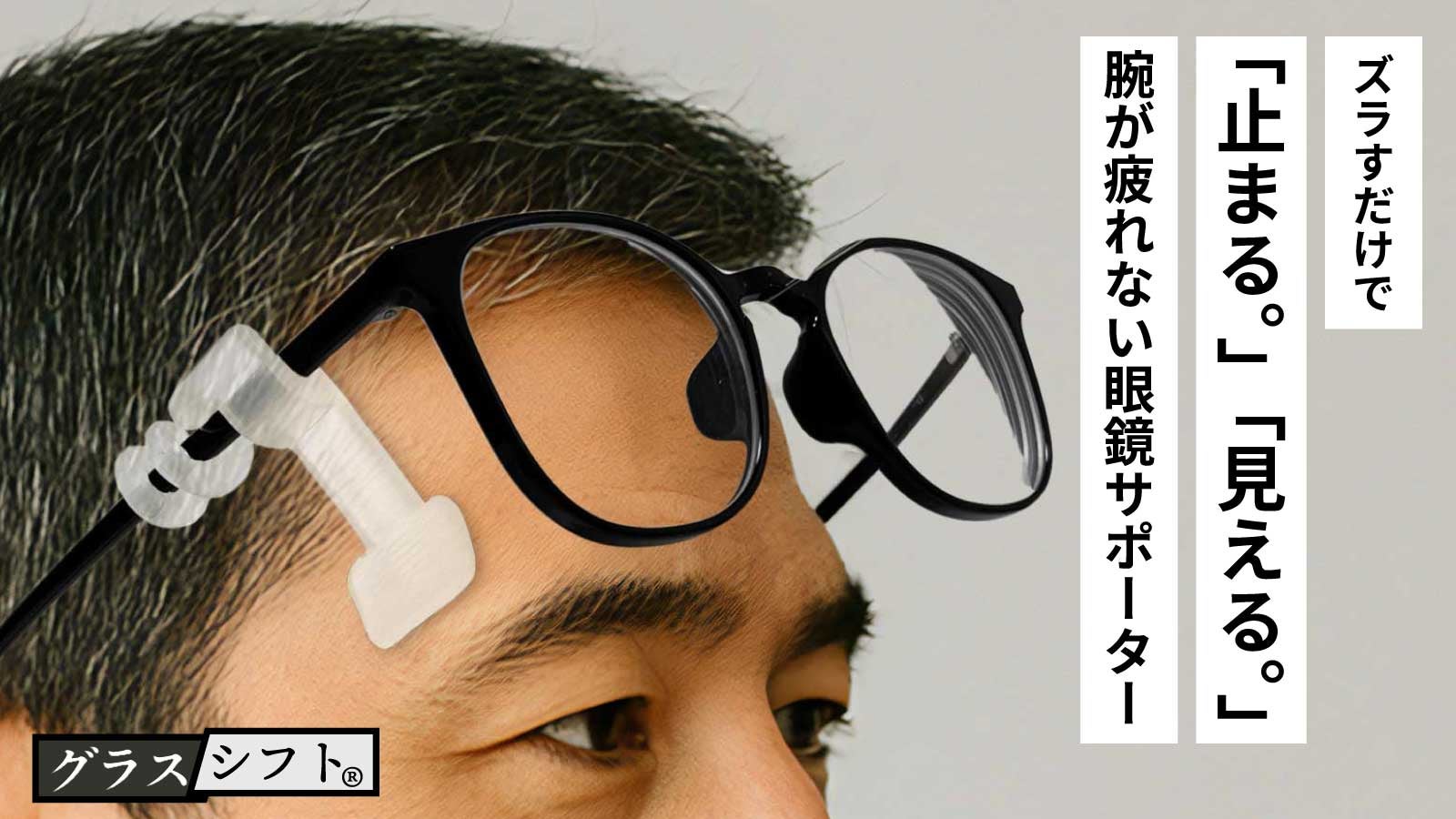 老眼鏡世代の友】ワンタッチで眼鏡をズラせるアタッチメント｜グラス
