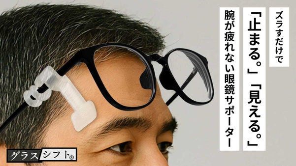 【老眼鏡世代の友】ワンタッチで眼鏡をズラせるアタッチメント｜グラスシフト