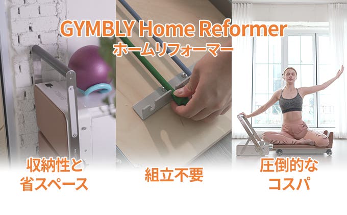 スタジオ級の運動を省スペースで。組立不要な折り畳みピラティス