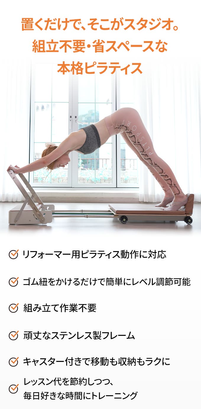 スタジオ級の運動を省スペースで。組立不要なピラティスマシン