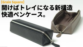 思考を止めない。開いた瞬間「トレイ」に変わる、デスクを彩る本革スクエアペンケース
