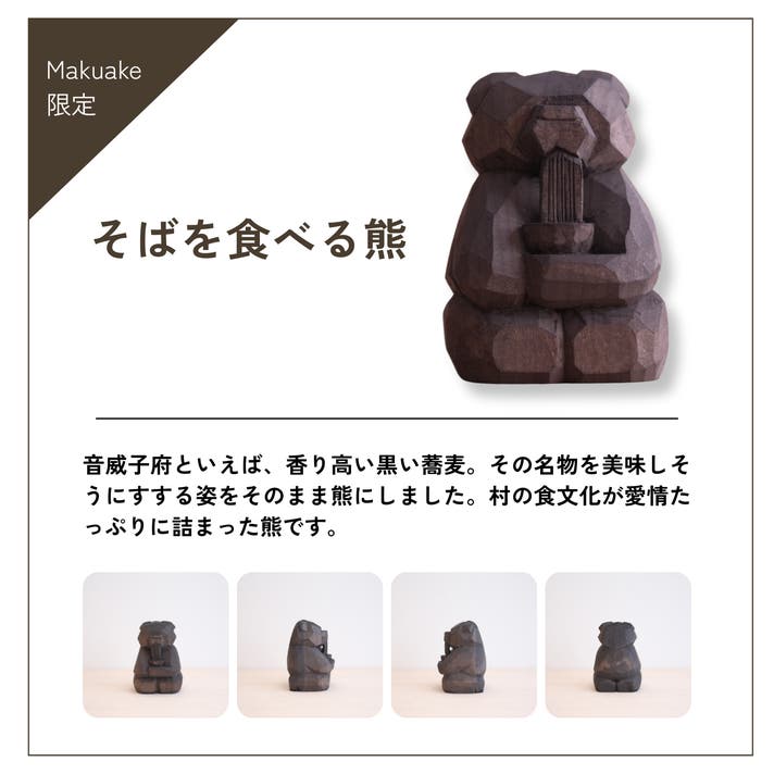 いま注目の若手木彫作家が作る！一点物の木彫り熊×蕎麦殻染めを全国に