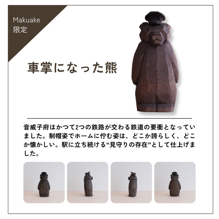 大きな木の下で くまたにたかし　真作 いま注目の若手木彫作家が作る！一点物の木彫り熊×蕎麦殻染めを全国に