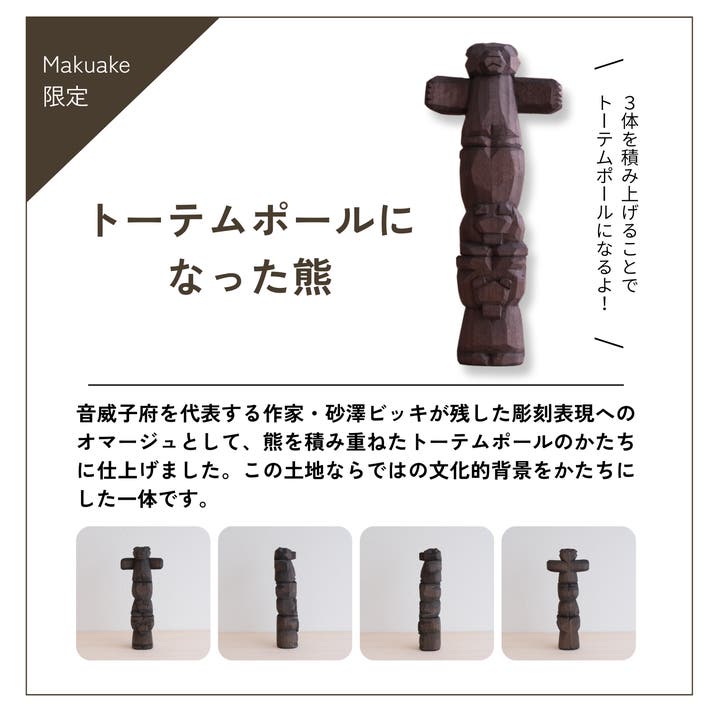 いま注目の若手木彫作家が作る！一点物の木彫り熊×蕎麦殻染めを全国に