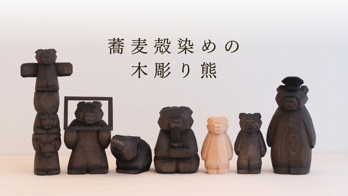 いま注目の若手木彫作家が作る！一点物の木彫り熊×蕎麦殻染めを全国に