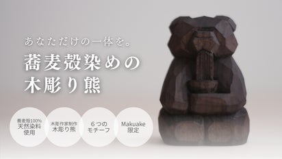 いま注目の若手木彫作家が作る！一点物の木彫り熊×蕎麦殻染めを全国に