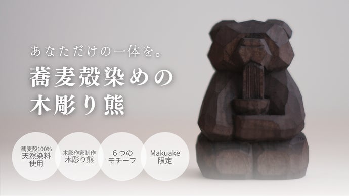いま注目の若手木彫作家が作る！一点物の木彫り熊×蕎麦殻染めを全国に