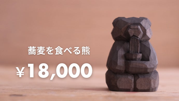 いま注目の若手木彫作家が作る！一点物の木彫り熊×蕎麦殻染めを全国に