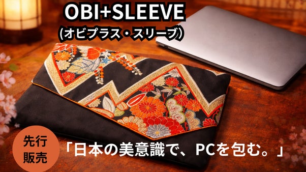 正絹の帯がPCを包み込む。あなただけの逸品に生まれ変わる。OBI+SLEEVE