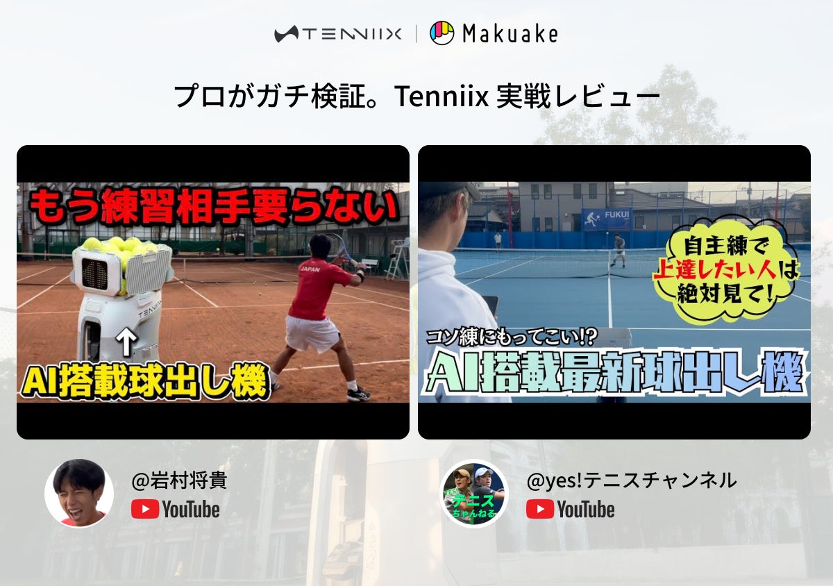 Makuake｜一人でも本格トレーニング！新時代のAIコーチ|Tenniix AI